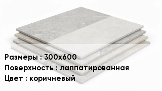 Керамогранит 300х600 лаппатированная коричневый